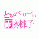 とあるベリーズの嗣永桃子（ハロプロ）