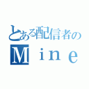 とある配信者のＭｉｎｅｃｒａｆｔ（）