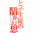 とある生徒の青春幻想（モテスリム）