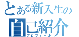 とある新入生の自己紹介（プロフィール）