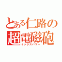 とある仁路の超電磁砲（ミックスパワー）