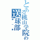 とある桃山学院の送球部（紳一郎）