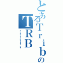 とあるＴｒｉｂｕｔｅのＴＲＢ（Ｆｉｇｈｔｅｒ Ｓｅｒｖｅｒ ２４）