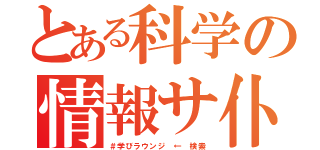 とある科学の情報サ仆（＃学びラウンジ ← 検索）