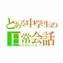 とある中学生の日常会話（たのしいよー）