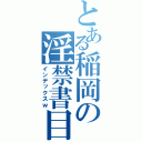 とある稲岡の淫禁書目録（インデックスｗ）