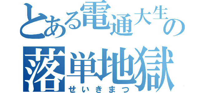 とある電通大生の落単地獄（せいきまつ）