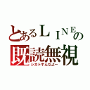 とあるＬＩＮＥの既読無視（シカトすんなよー）