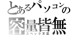 とあるパソコンの容量皆無（スペック不足）