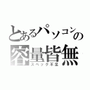 とあるパソコンの容量皆無（スペック不足）