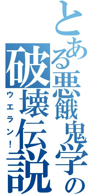 とある悪餓鬼学校の破壊伝説（ウエラン！）