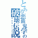 とある悪餓鬼学校の破壊伝説（ウエラン！）