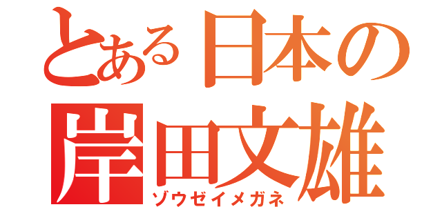 とある日本の岸田文雄（ゾウゼイメガネ）