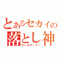 とあるセカイの落とし神（ギャルゲーマー）