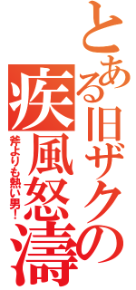 とある旧ザクの疾風怒濤（斧よりも熱い男！）