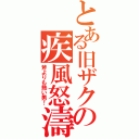 とある旧ザクの疾風怒濤（斧よりも熱い男！）