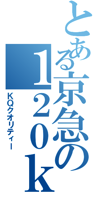 とある京急の１２０ｋｍ運転（ＫＱクオリティー）