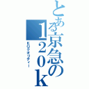 とある京急の１２０ｋｍ運転（ＫＱクオリティー）