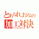 とあるれおなの加工対決（パリピのゆうぎ）