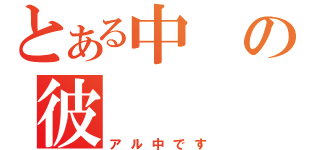 とある中の彼（アル中です）