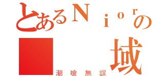 とあるＮｉｏｒの變態領域（潮嗆無誤）