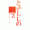 とあるＬＬの｛Ｚ（ｕＵ［Ｙ）