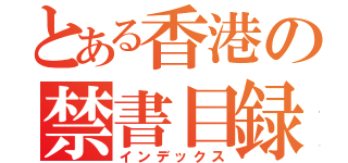 とある香港の禁書目録（インデックス）