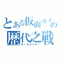 とある仮面ライダーの歴代之戦士（オールライダー）