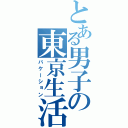 とある男子の東京生活（バケーション）