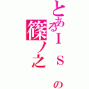 とあるＩ Ｓ の篠ノ之 箒（）