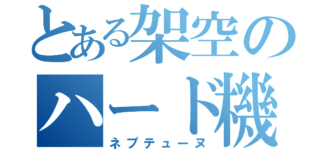 とある架空のハード機（ネプテューヌ）