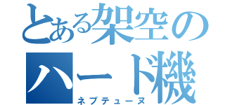 とある架空のハード機（ネプテューヌ）