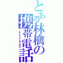 とある林檎の携帯電話（ｉＰｈｏｎｅ３ＧＳ）