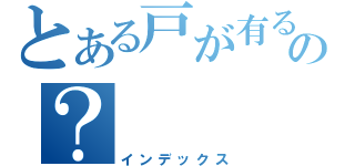 とある戸が有るの？（インデックス）