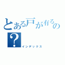 とある戸が有るの？（インデックス）