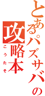 とあるパズサバの攻略本（こうたそ）