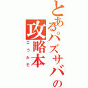 とあるパズサバの攻略本（こうたそ）