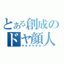 とある創成のドヤ顔人（ザキヤマザキ）