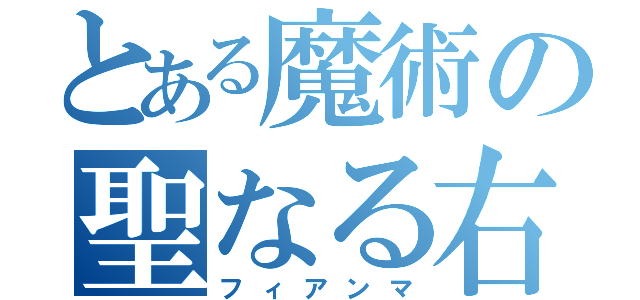 とある魔術の聖なる右（フィアンマ）