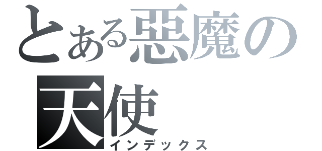 とある惡魔の天使（インデックス）