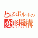 とあるボルボの変形機構（カブリオレ）