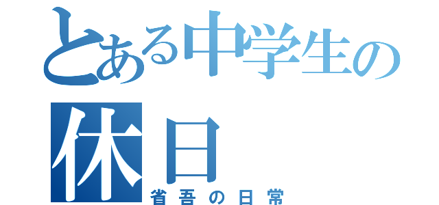 とある中学生の休日（省吾の日常）