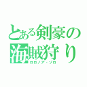 とある剣豪の海賊狩り（ロロノア・ゾロ）