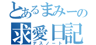 とあるまみーの求愛日記（デスノート）