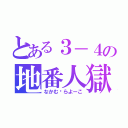 とある３－４の地番人獄（なかむ〜らよーこ）