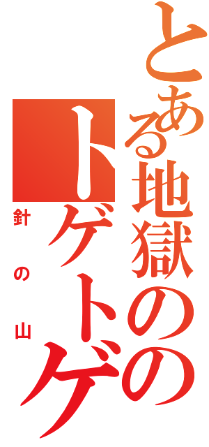 とある地獄ののトゲトゲ山脈（針の山）