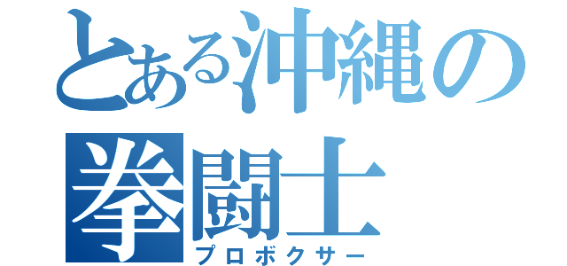 とある沖縄の拳闘士（プロボクサー）