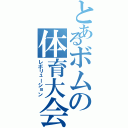 とあるボムの体育大会（レボリューション）