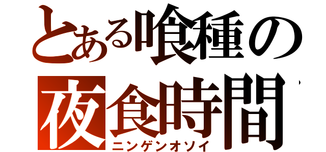 とある喰種の夜食時間（ニンゲンオソイ）