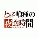 とある喰種の夜食時間（ニンゲンオソイ）